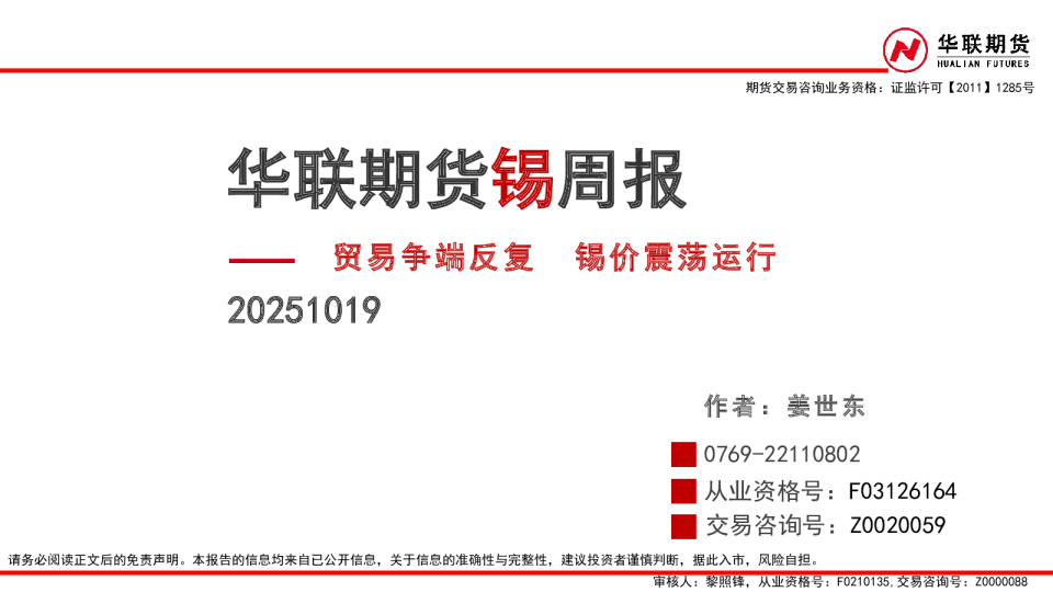 锡周报：贸易争端反复 锡价震荡运行