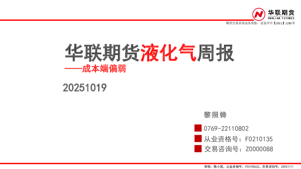 液化气周报：成本端偏弱