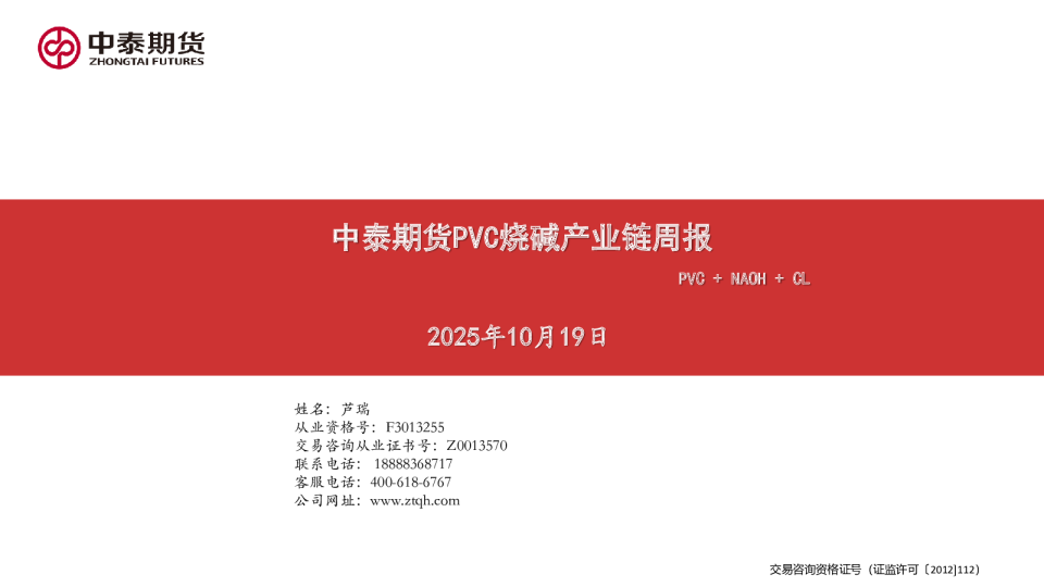 PVC烧碱产业链周报：PVC+NAOH+CL