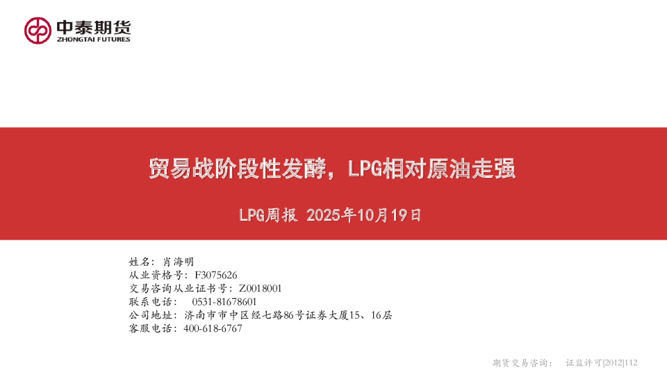 LPG周报：贸易战阶段性发酵，LPG相对原油走强