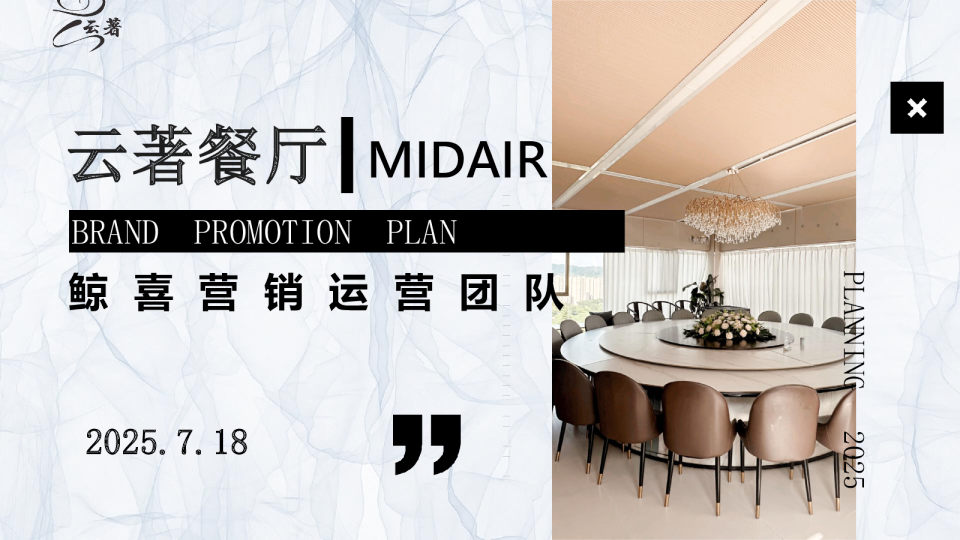 2025云著餐厅品牌运营营销推广全案