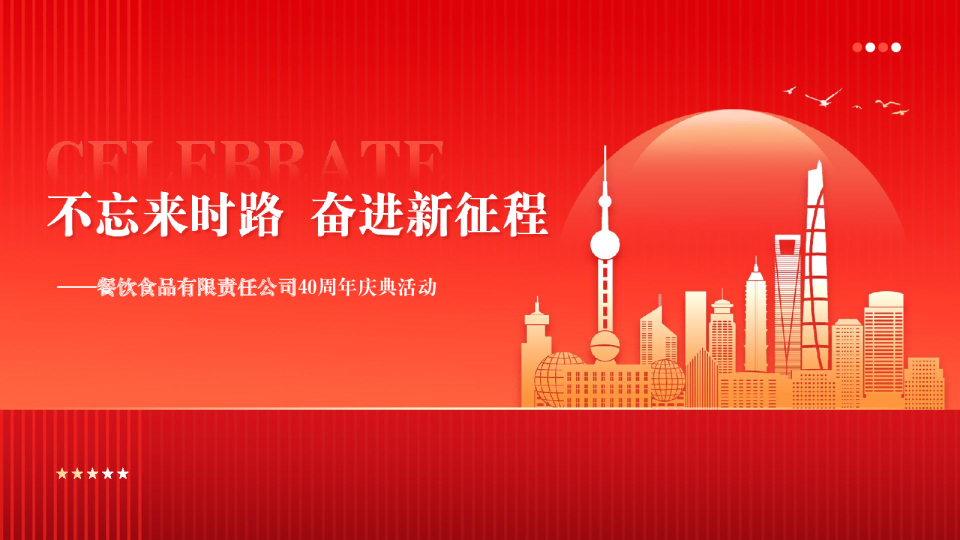 2024餐饮公司40周年庆典活动策划方案