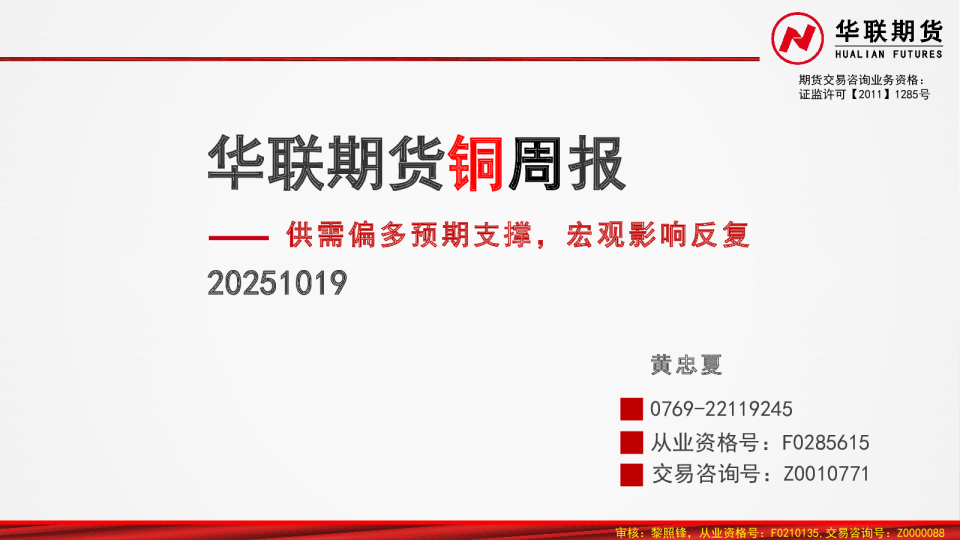 铜周报：供需偏多预期支撑 宏观影响反复