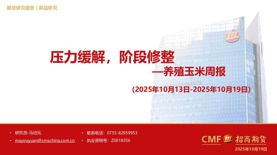 养殖玉米周报：压力缓解，阶段修整