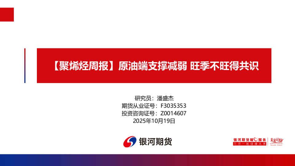 【聚烯烃周报】原油端支撑减弱 旺季不旺得共识