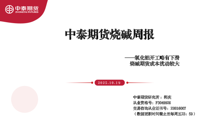 烧碱周报：氧化铝开工略有下滑 烧碱期货成本扰动较大