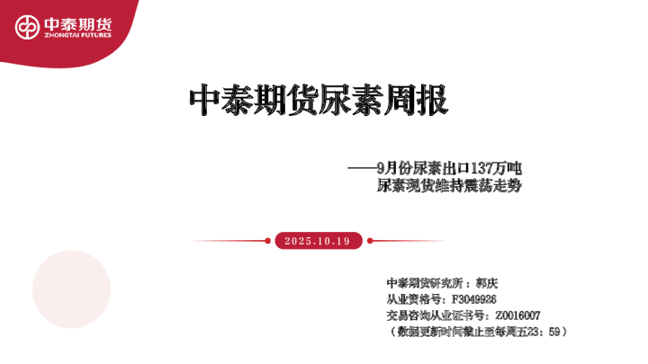 尿素周报：9月份尿素出口137万吨 尿素现货维持震荡走势