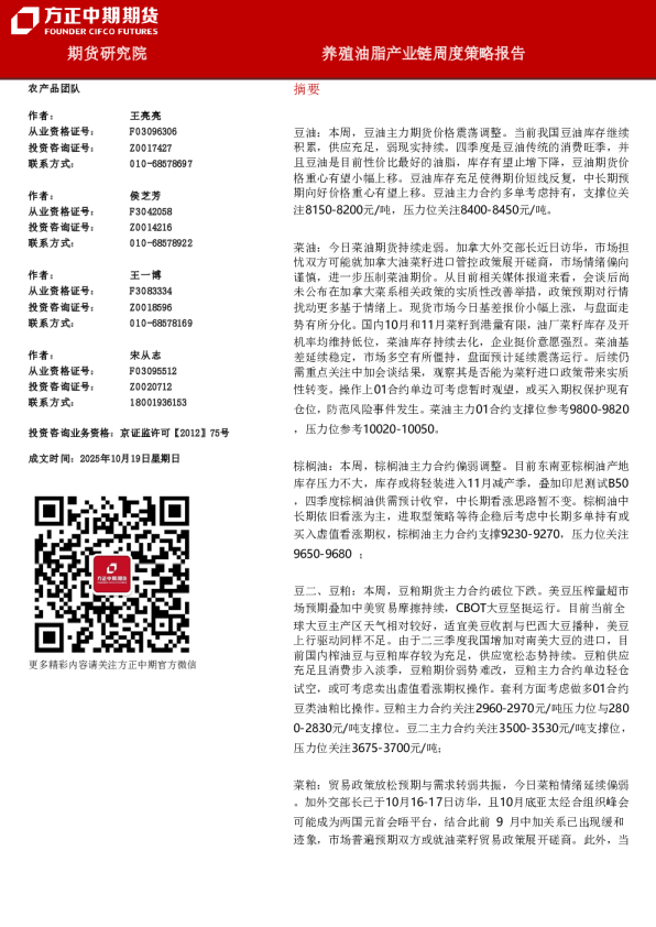 养殖油脂产业链周度策略报告