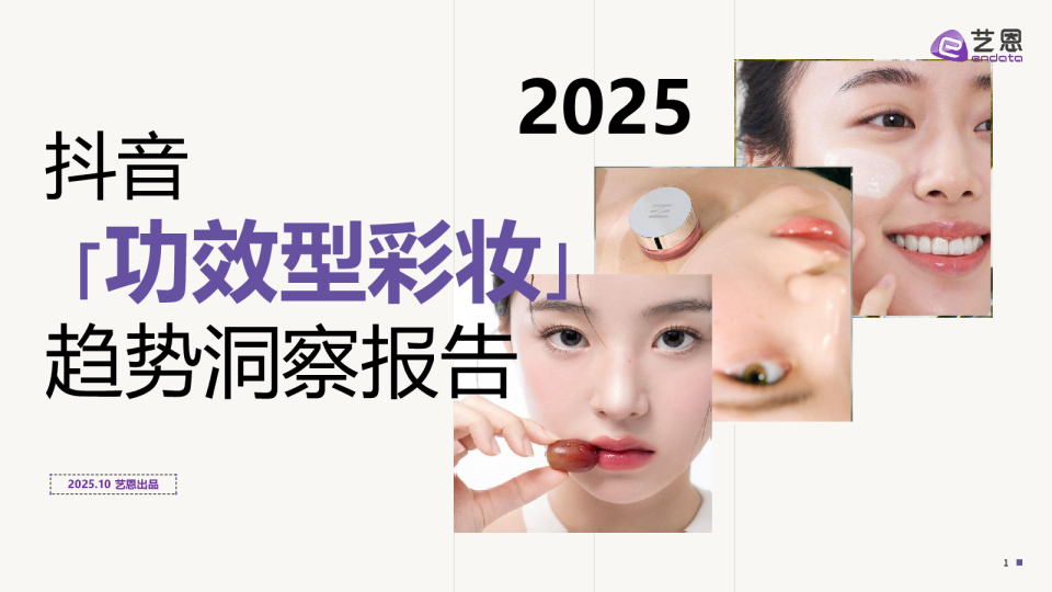 2025抖音 「功效型彩妆」 趋势洞察报告