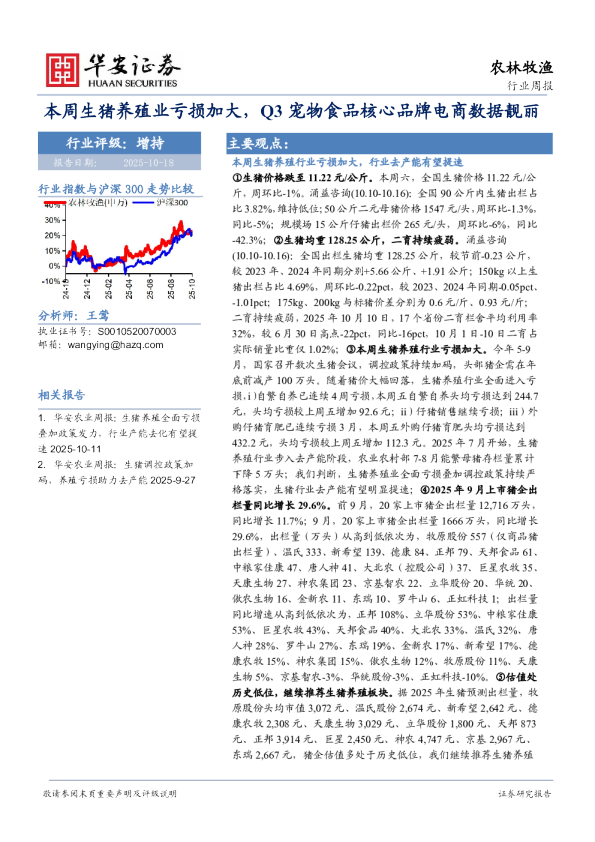 农林牧渔行业周报：本周生猪养殖业亏损加大，Q3宠物食品核心品牌电商数据靓丽