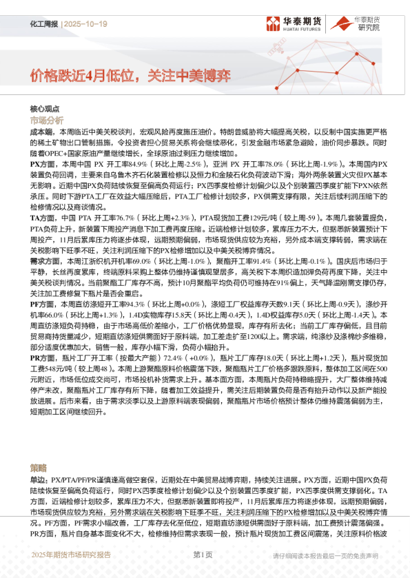 化工周报：价格跌近4月低位，关注中美博弈