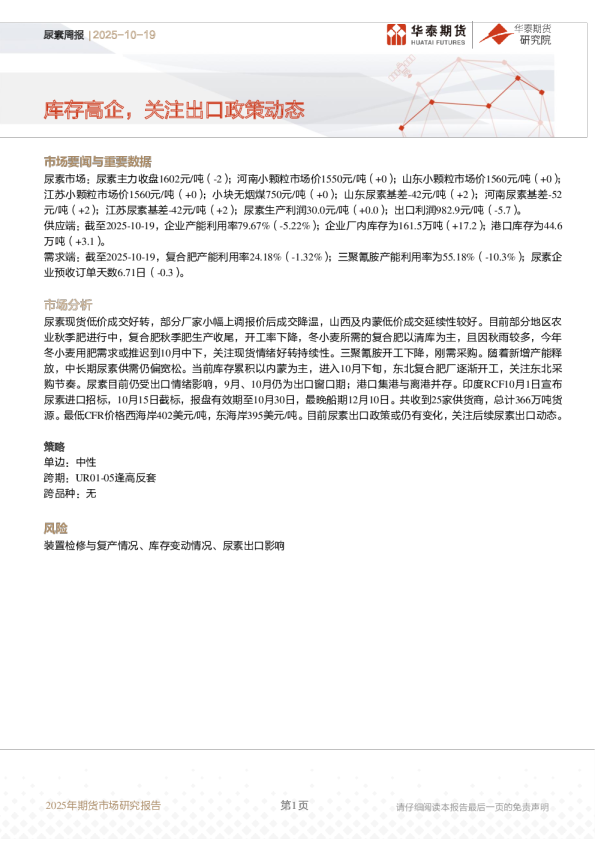 尿素周报：库存高企，关注出口政策动态