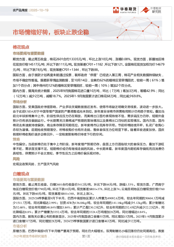 农产品周报：市场情绪好转，板块止跌企稳