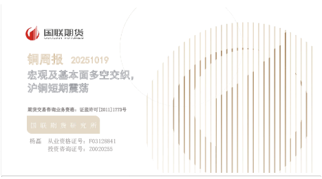 铜周报：宏观及基本面多空交织，沪铜短期震荡