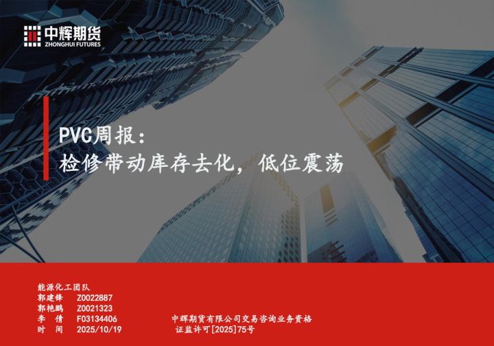 PVC周报：检修带动库存去化，低位震荡