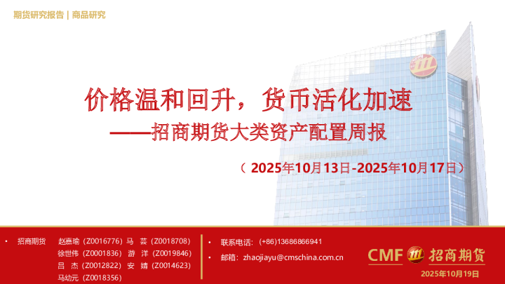 价格温和回升，货币活化加速——招商期货大类资产配置周报