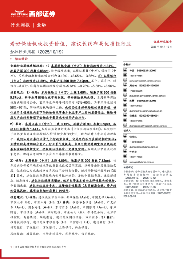 金融行业周报：看好保险板块投资价值，建议长线布局优质银行股