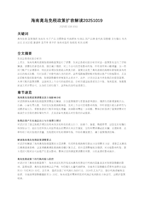 海南离岛免税政策扩容解读20251019