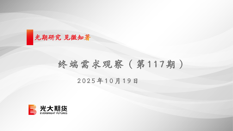 终端需求观察（第117期）