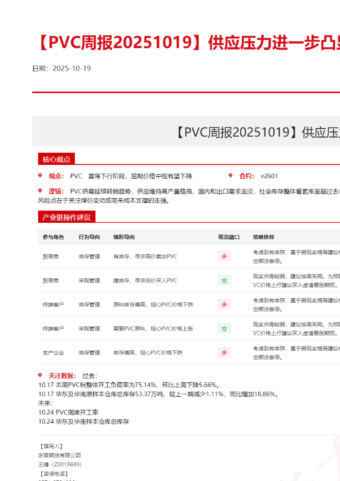 【PVC周报】供应压力进一步凸显，关注政策端影响