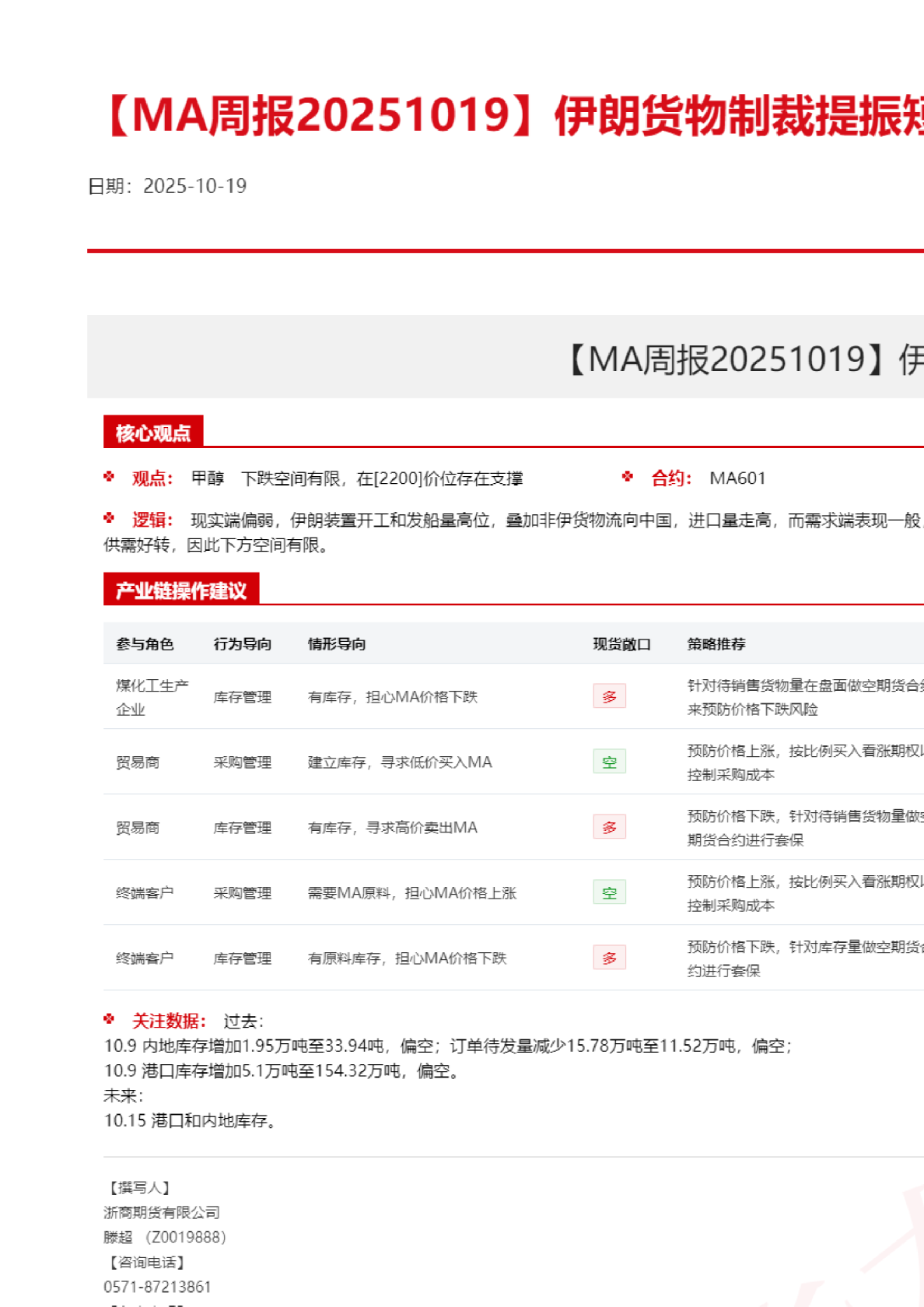 【MA周报】伊朗货物制裁提振短期支撑