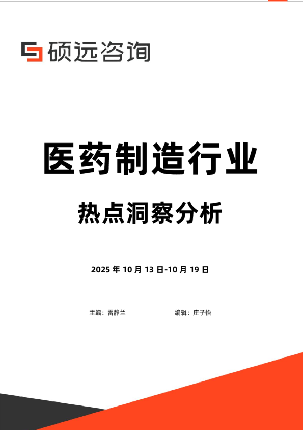 医药制造行业热点洞察分析2025.10.13-10.19