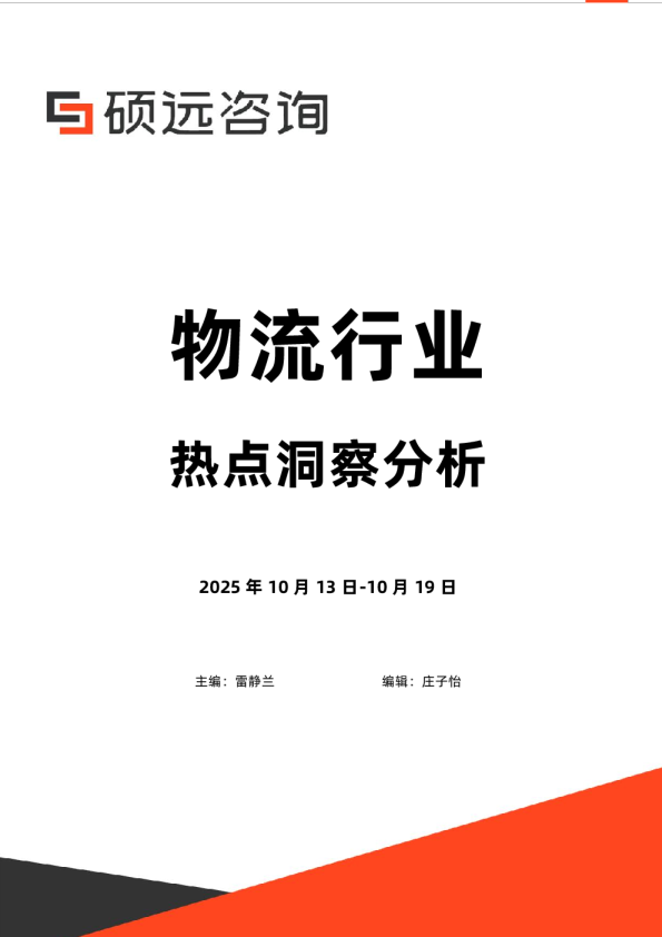 物流行业热点洞察分析2025.10.13-10.19