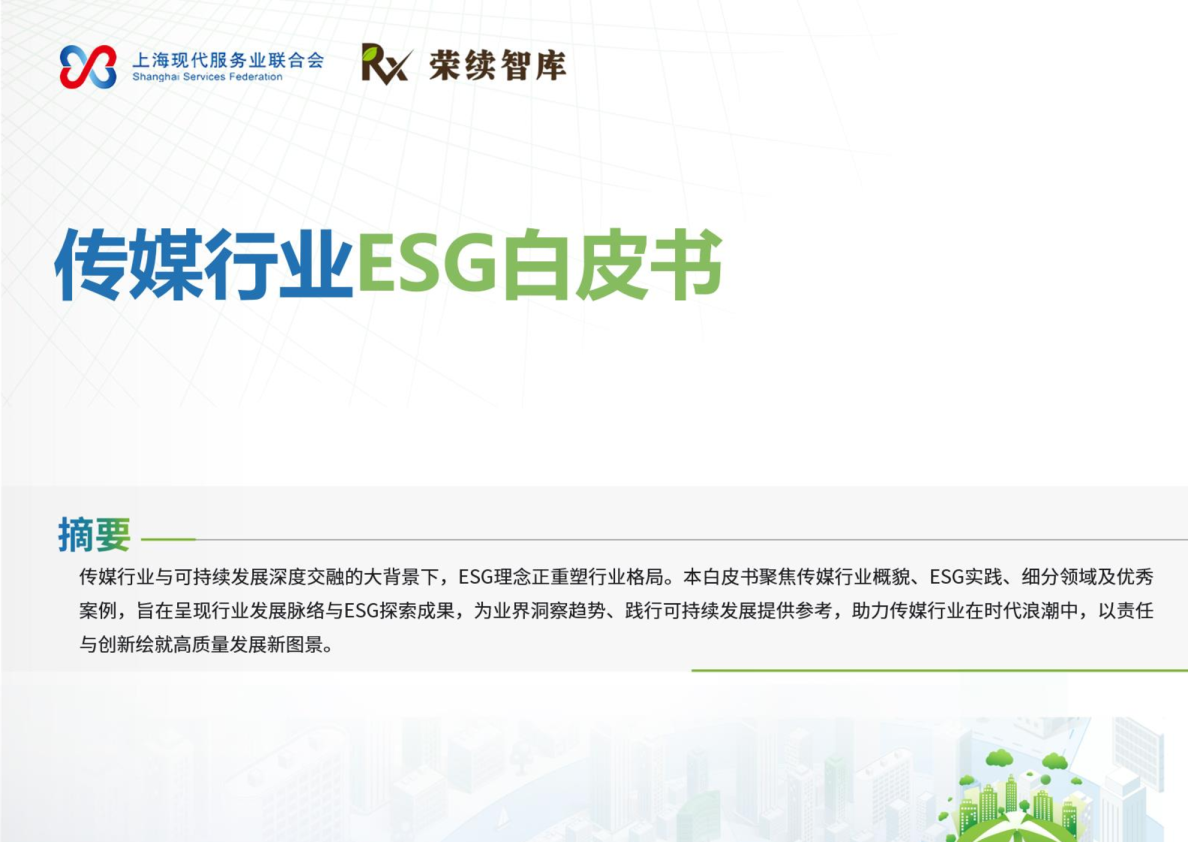 传媒行业ESG白皮书