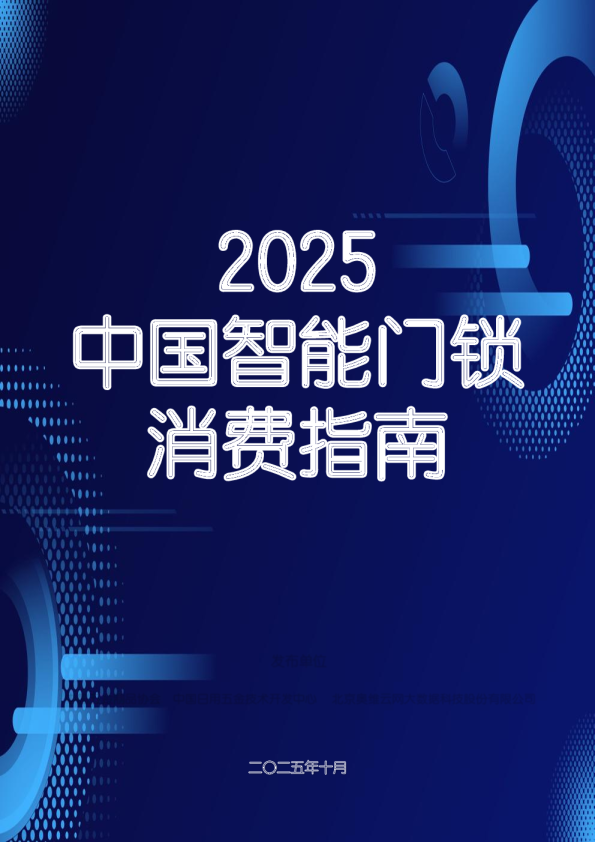 2025中国智能门锁消费指南