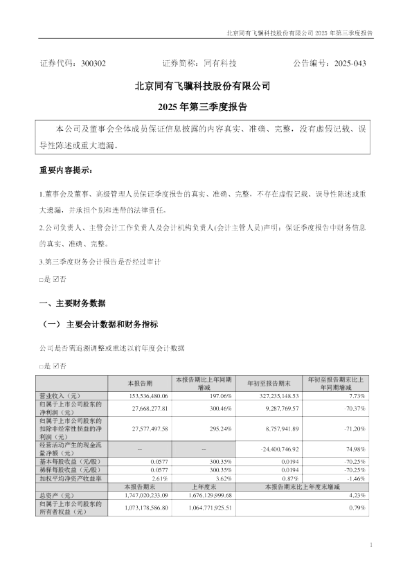 同有科技：2025年三季度报告
