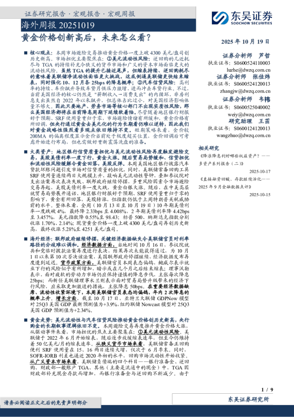 海外周报20251019：黄金价格创新高后，未来怎么看？