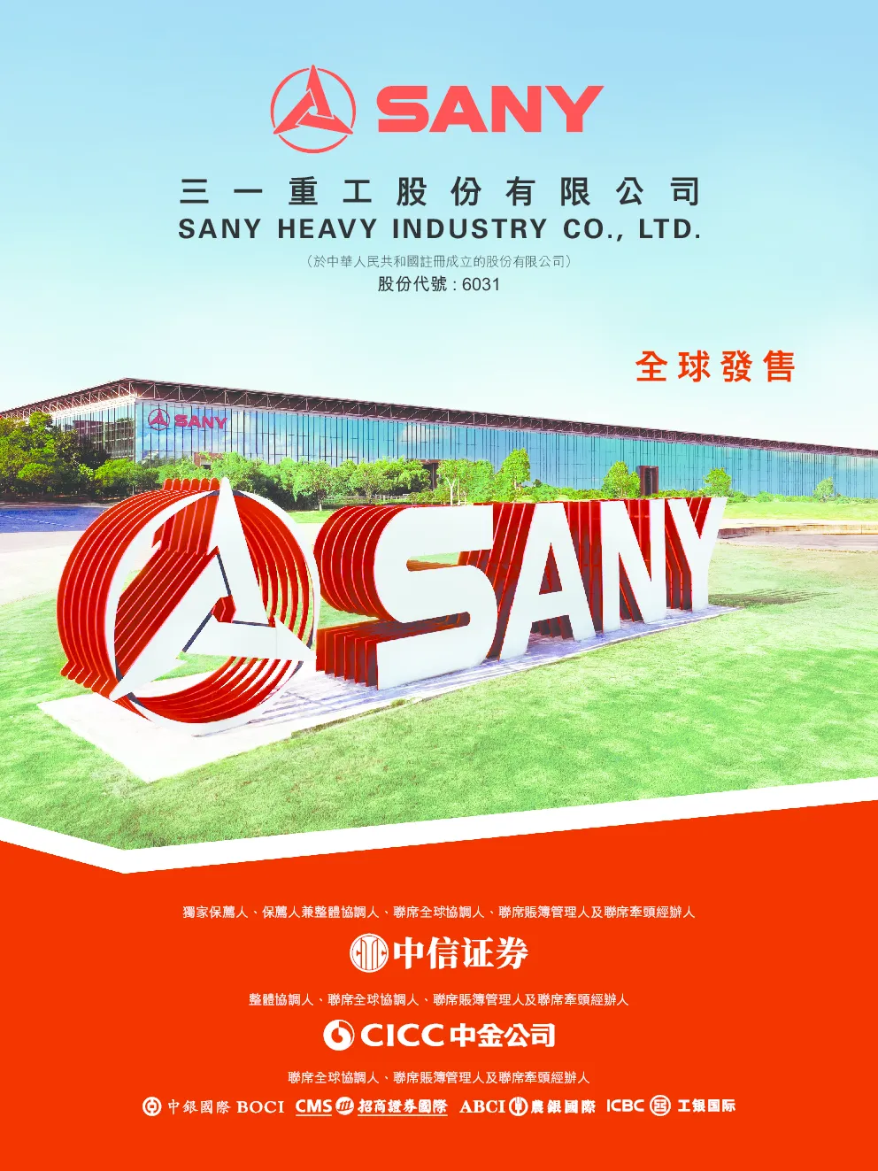 三一重工招股说明书