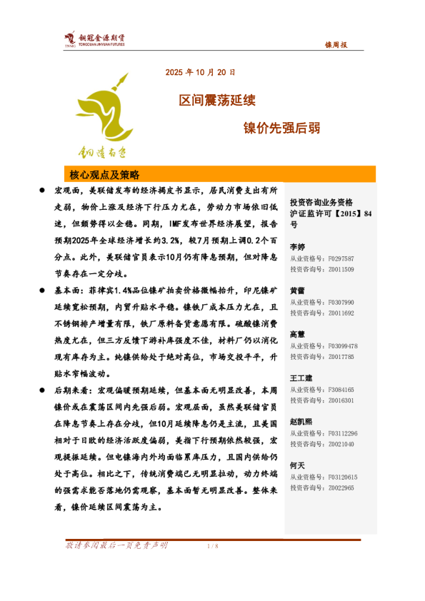 镍周报：区间震荡延续 镍价或先强后弱