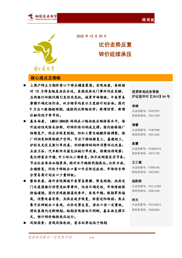 锌周报：比价走势反复 锌价延续承压