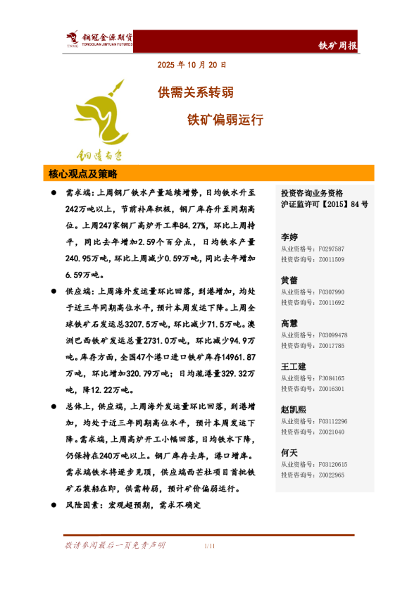 铁矿周报：供需关系转弱 铁矿偏弱运行