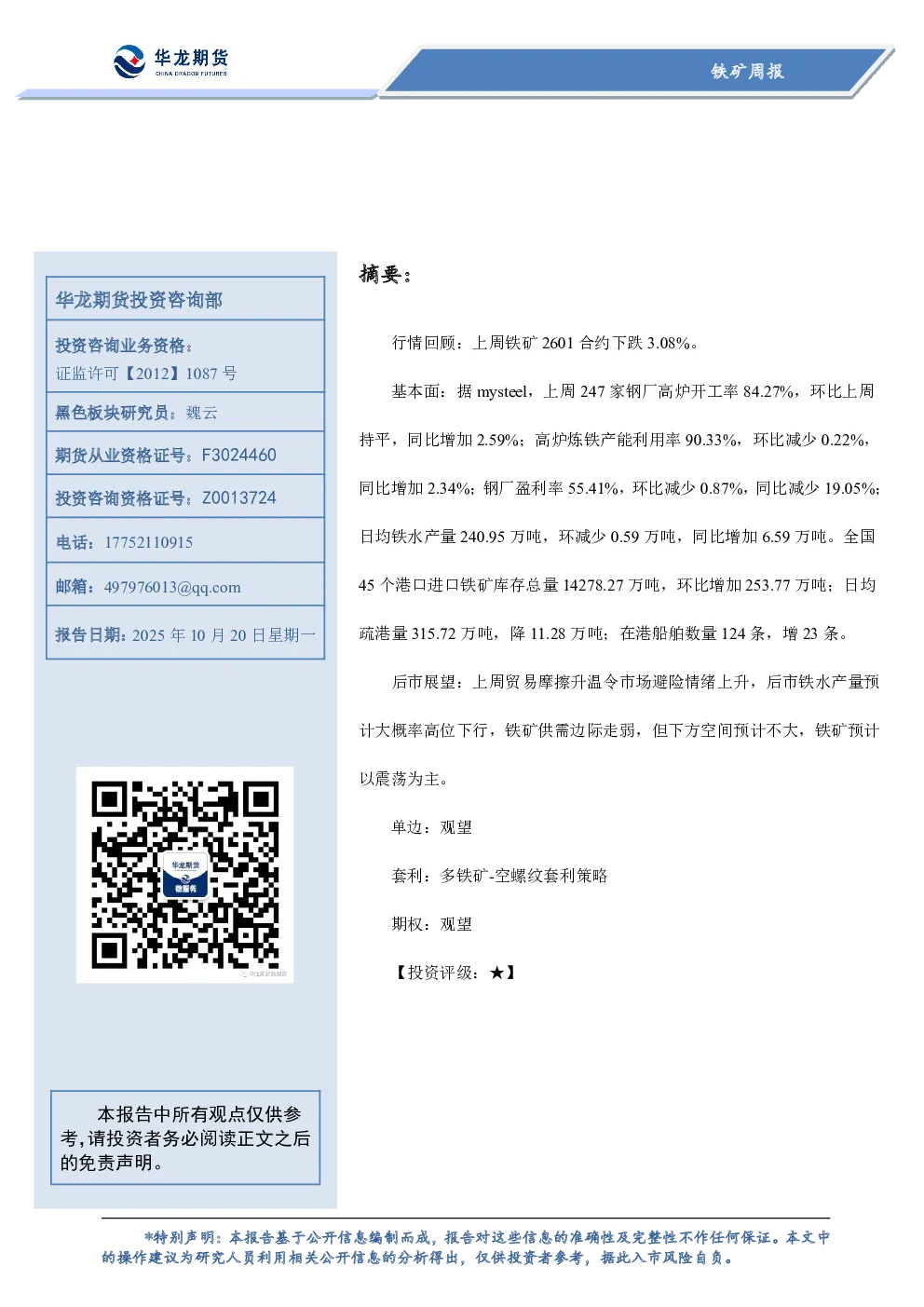 铁矿周报