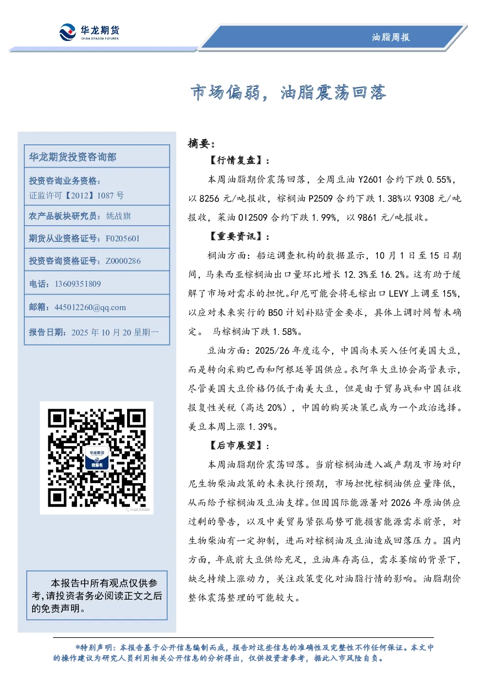 油脂周报：市场偏弱，油脂震荡回落