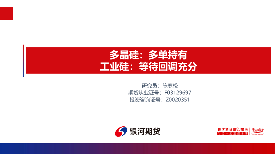 多晶硅：多单持有，工业硅：等待回调充分