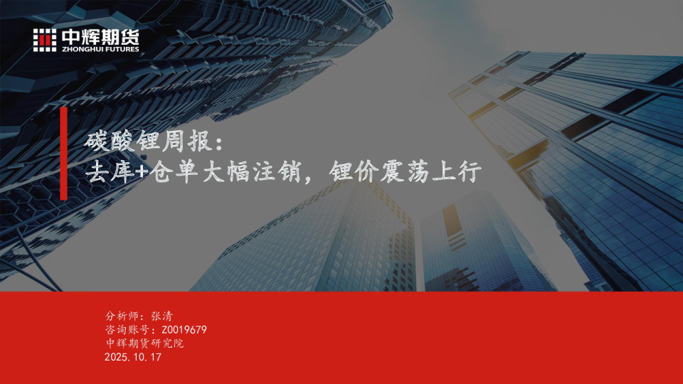 碳酸锂周报：去库+仓单大幅注销，锂价震荡上行