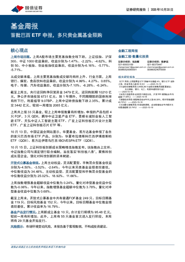 基金周报：首批巴西ETF申报，多只贵金属基金限购