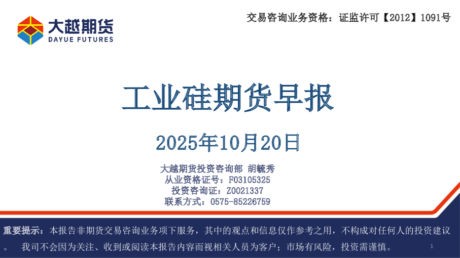 工业硅期货早报