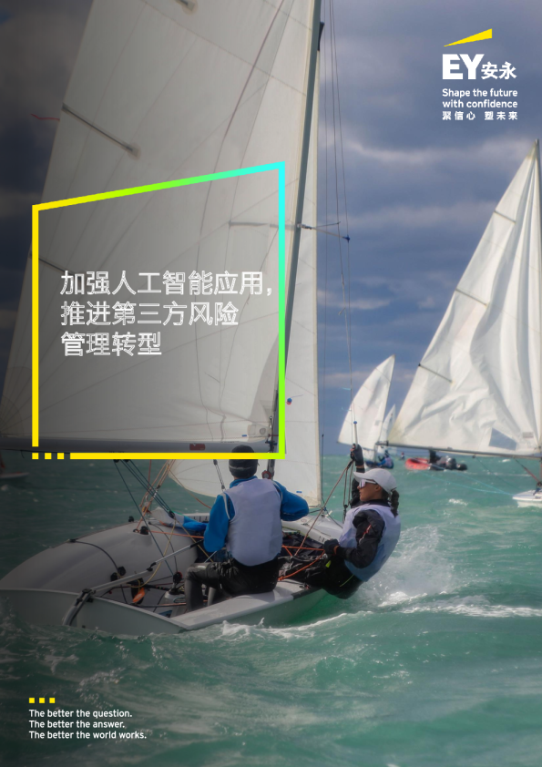 加强人工智能应用推进第三方风险管理转型