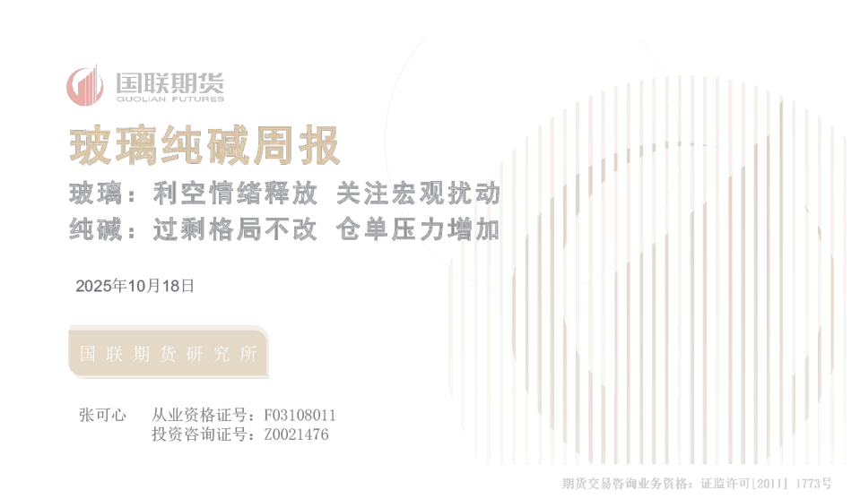 玻璃纯碱周报：玻璃：利空情绪释放关注宏观扰动纯碱：过剩格局不改仓单压力增加