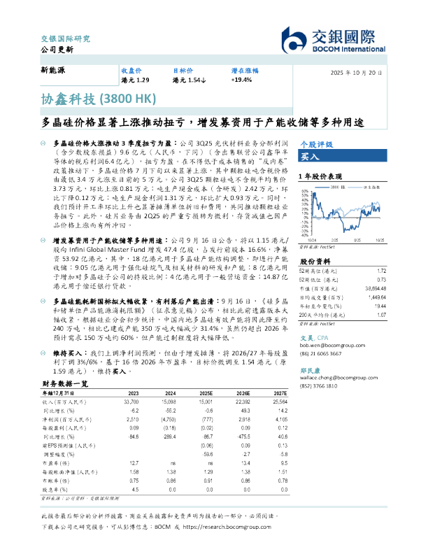 多晶硅价格显著上涨推动扭亏，增发募资用于产能收储等多种用途