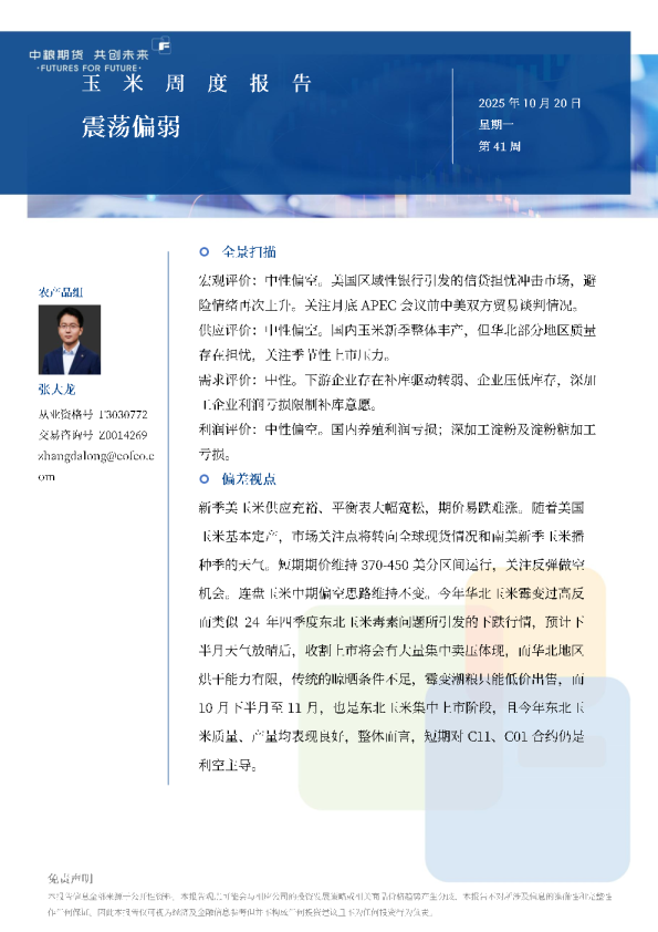 玉米周报：震荡偏弱