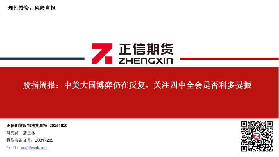 股指周报：中美大国博弈仍在反复，关注四中全会是否利多提振