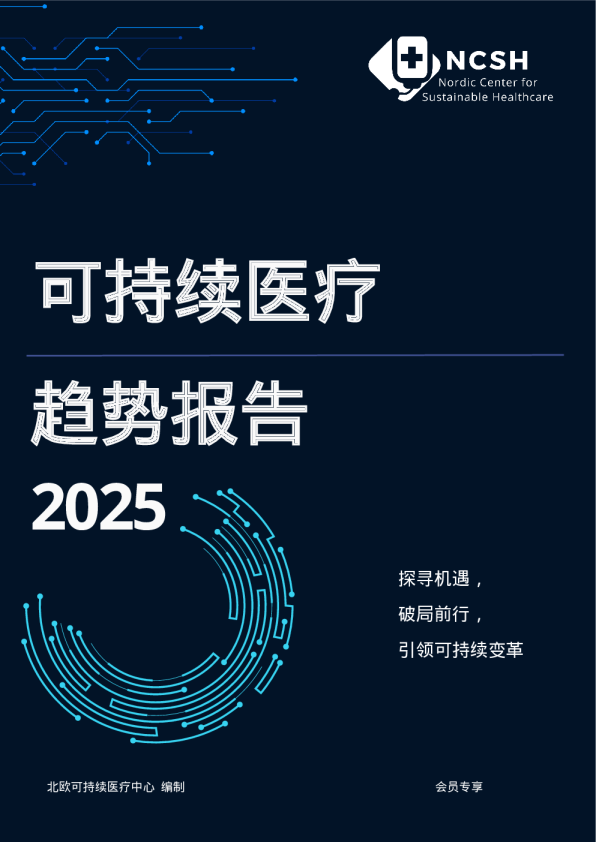 2025可持续医疗趋势报告