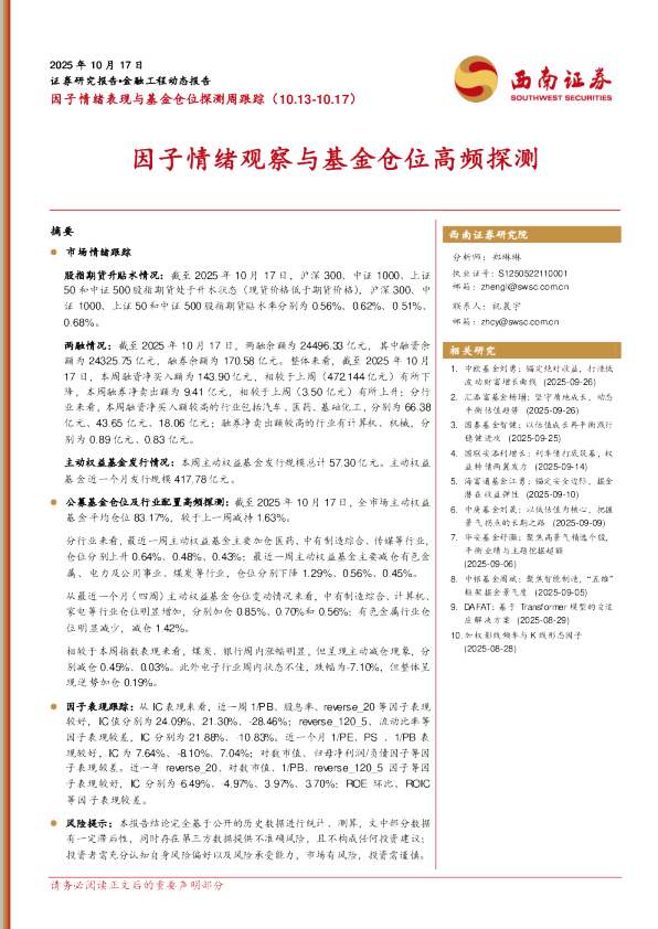 因子情绪表现与基金仓位探测周跟踪（10.13-10.17）：因子情绪观察与基金仓位高频探测