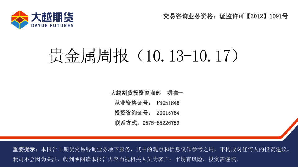 贵金属周报（10.13-10.17）