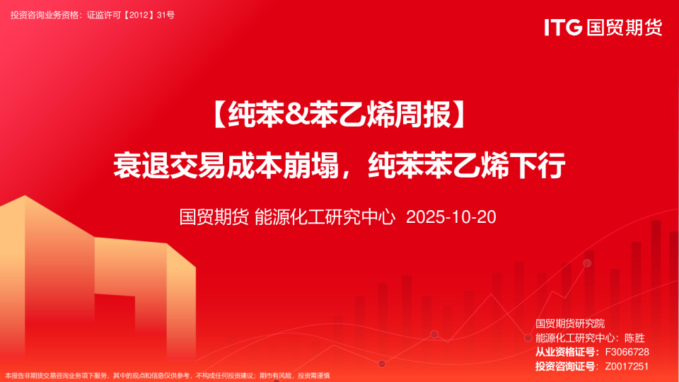 【纯苯&苯乙烯周报】衰退交易成本崩塌，纯苯苯乙烯下行